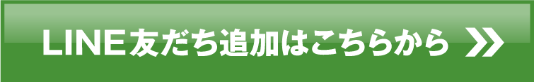 LINE友だち追加はこちらから