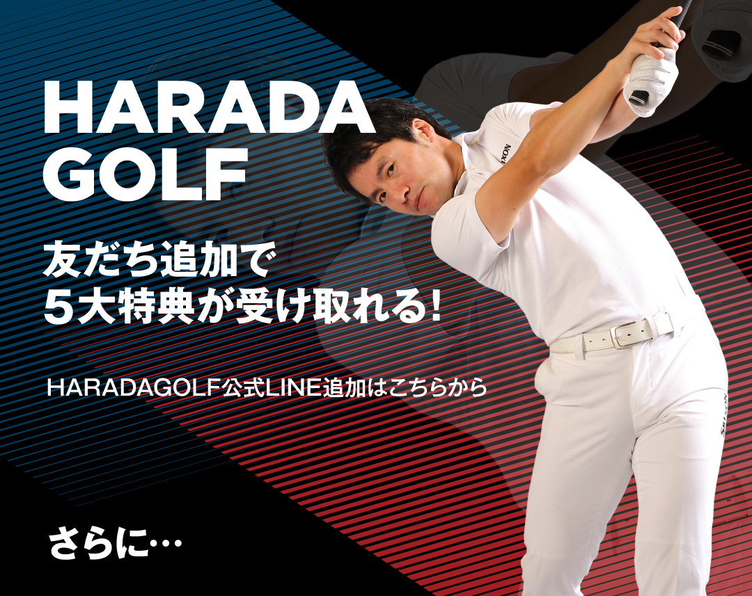 HARADA GOLF｜友だち追加で5大特典が受け取れる！