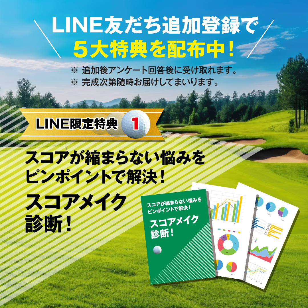 LINE限定特典1｜スコアメイク診断！