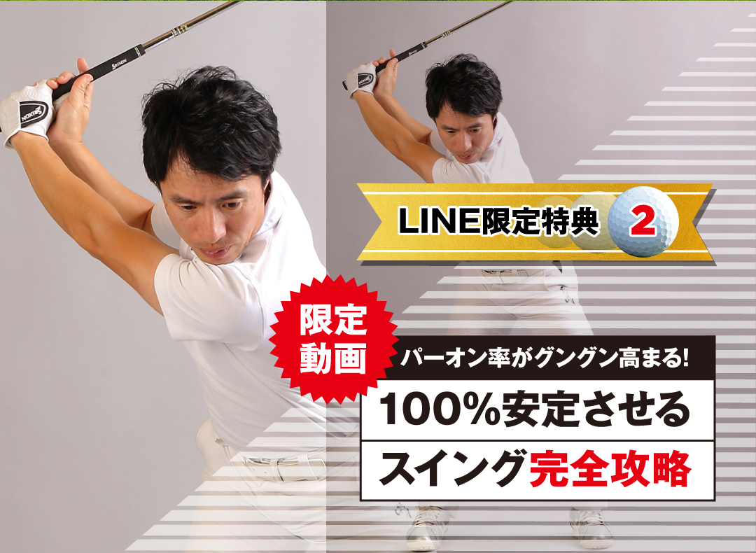 LINE限定特典2｜100%安定させるスイング完全攻略