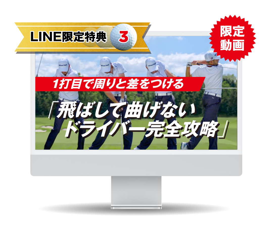 LINE限定特典3｜飛ばして曲げないドライバー完全攻略