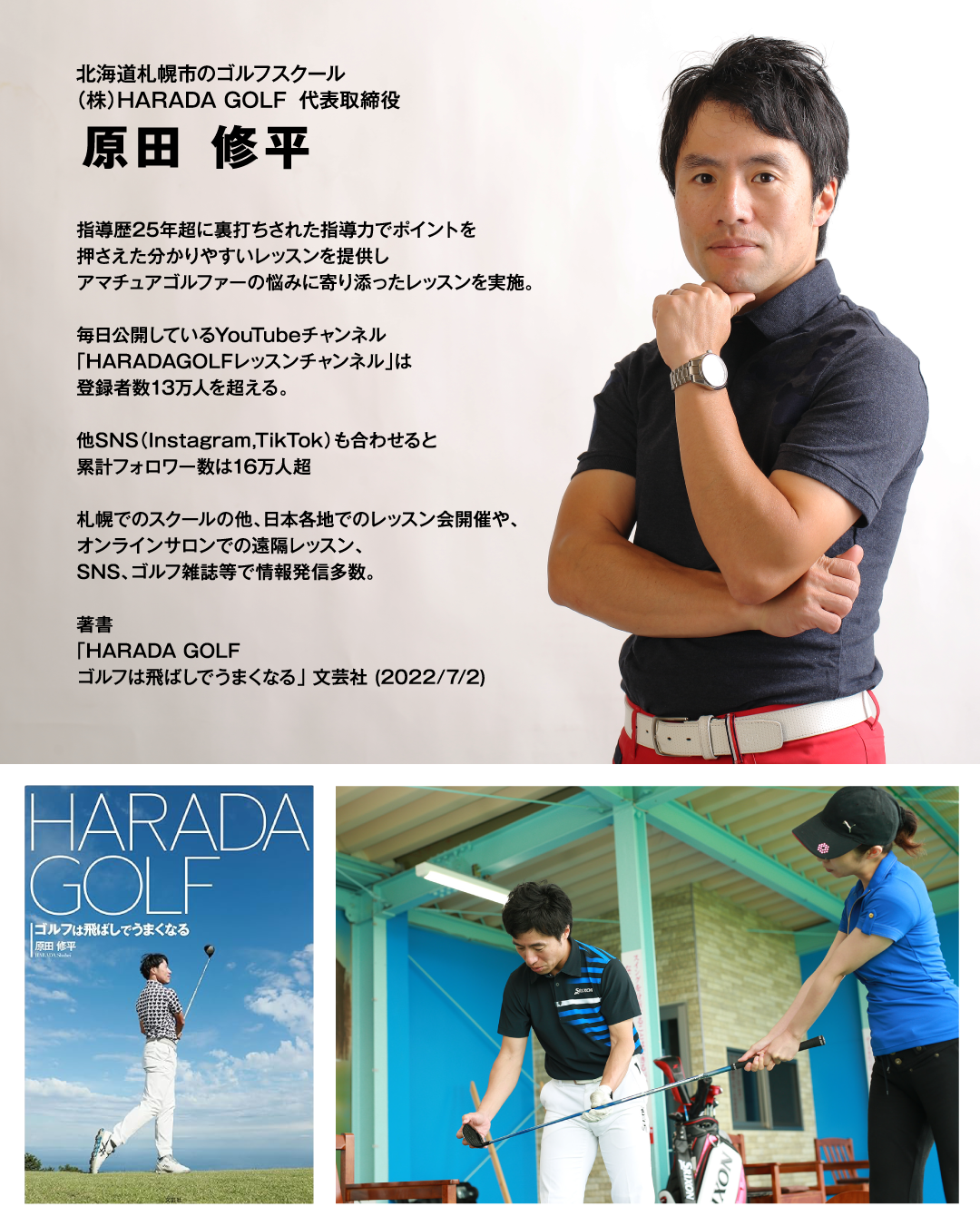 北海道札幌市のゴルフスクール｜(株)HARADA GOLF 代表取締役｜原田 修平
