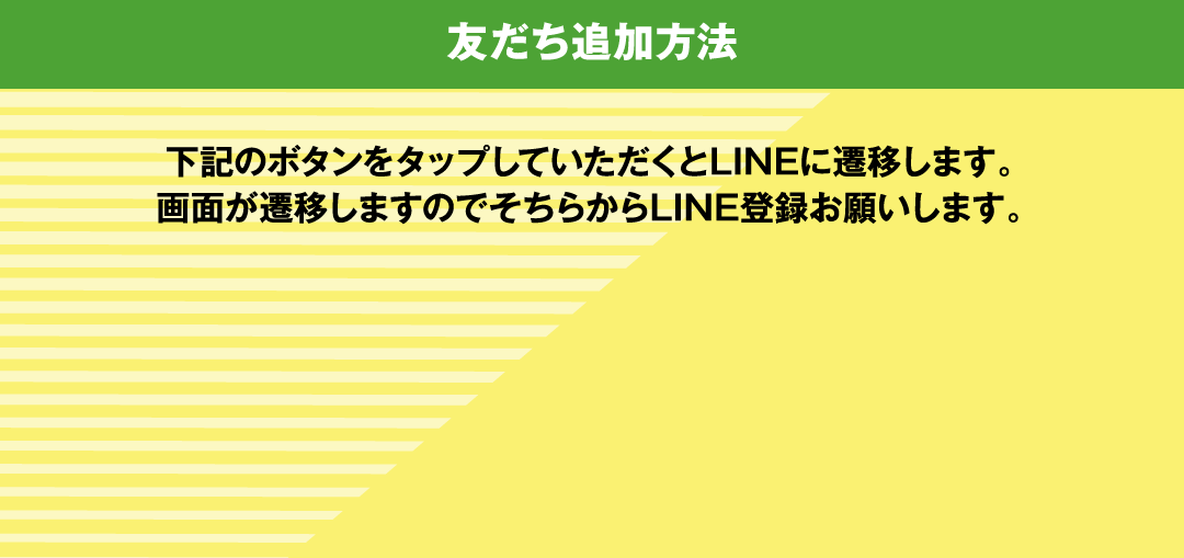 LINE｜友だち追加方法